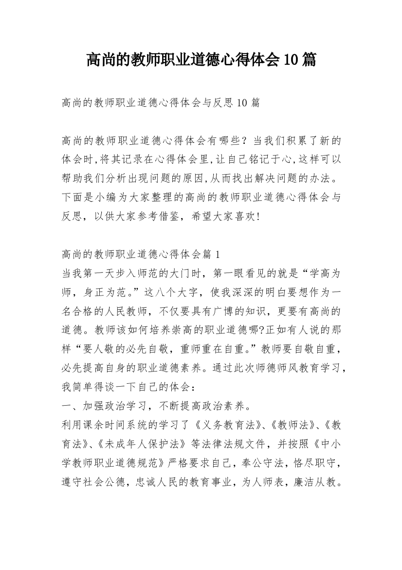 高尚的教师职业道德心得体会10篇