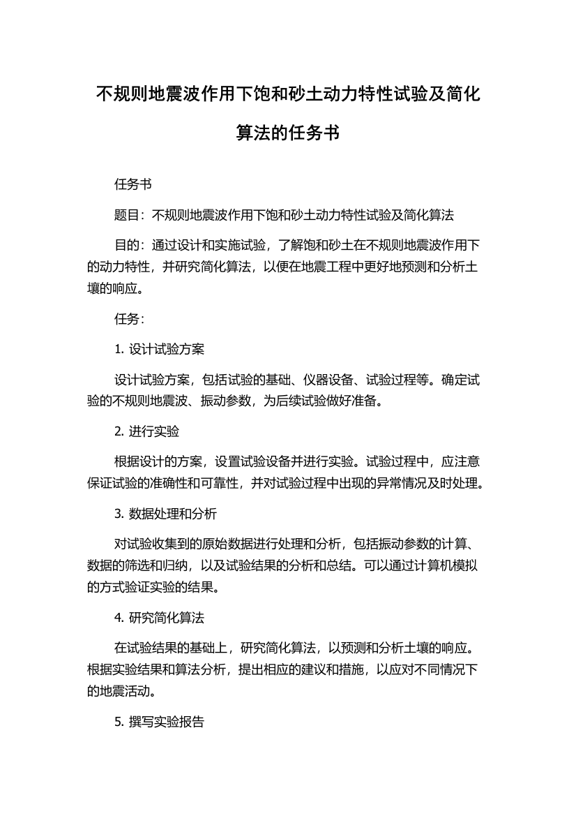 不规则地震波作用下饱和砂土动力特性试验及简化算法的任务书