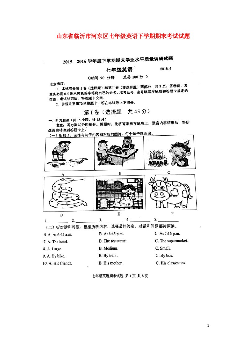 山东省临沂市河东区七级英语下学期期末考试试题（扫描版，无答案）