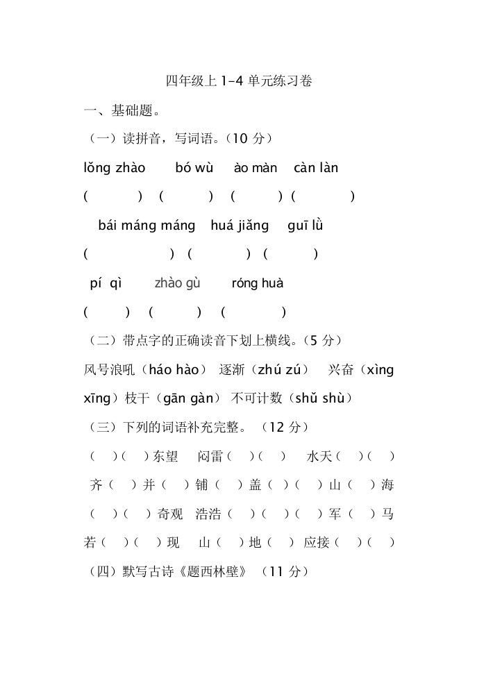 人教版语文四年级上册1-4单元试卷