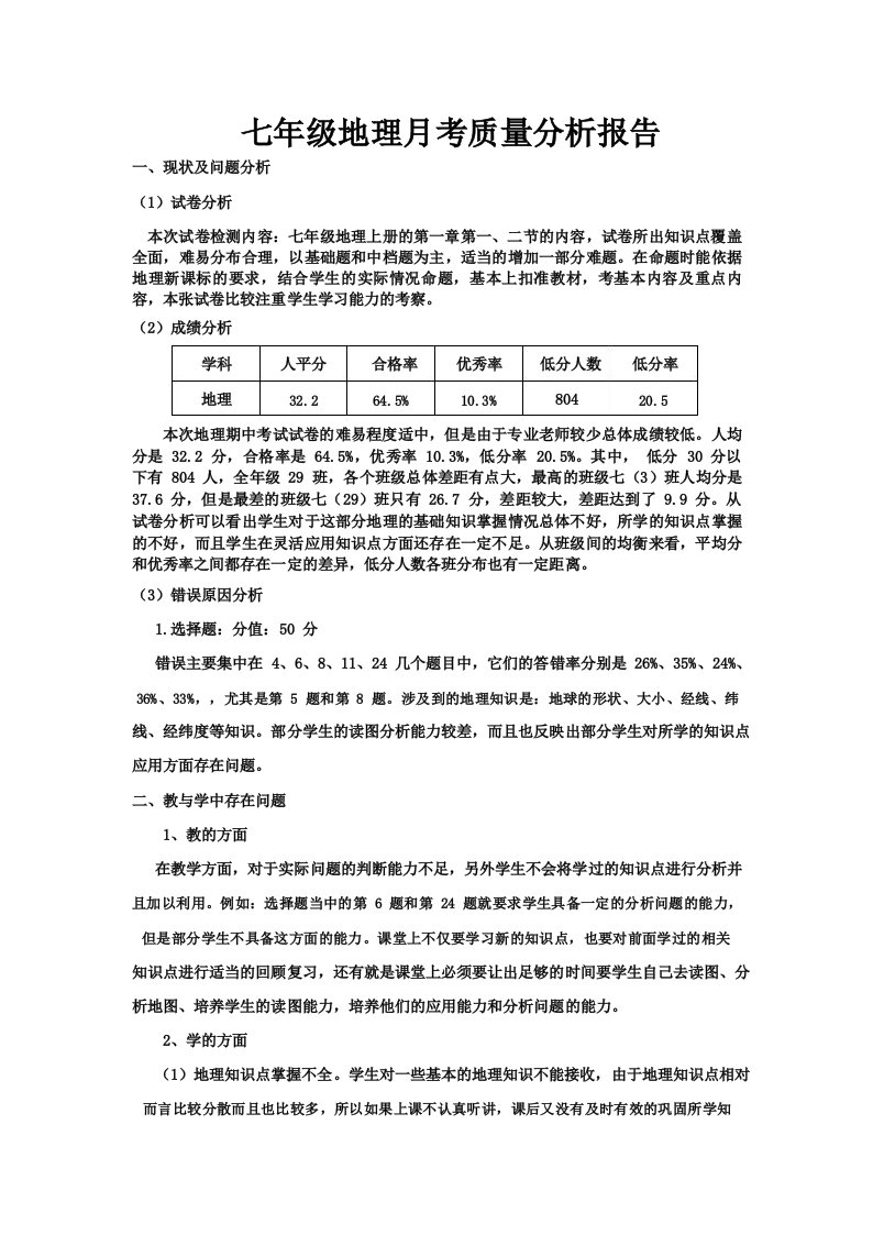 七年级地理月考质量分析报告