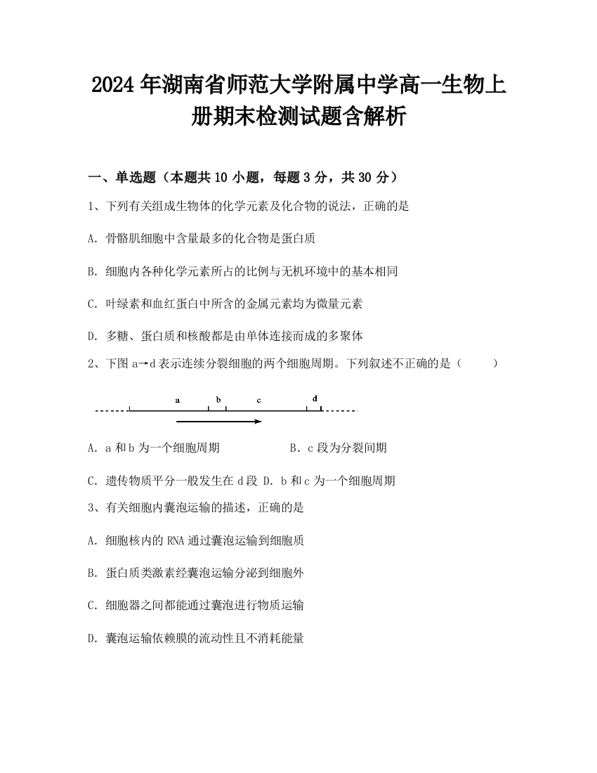 2024年湖南省师范大学附属中学高一生物上册期末检测试题含解析