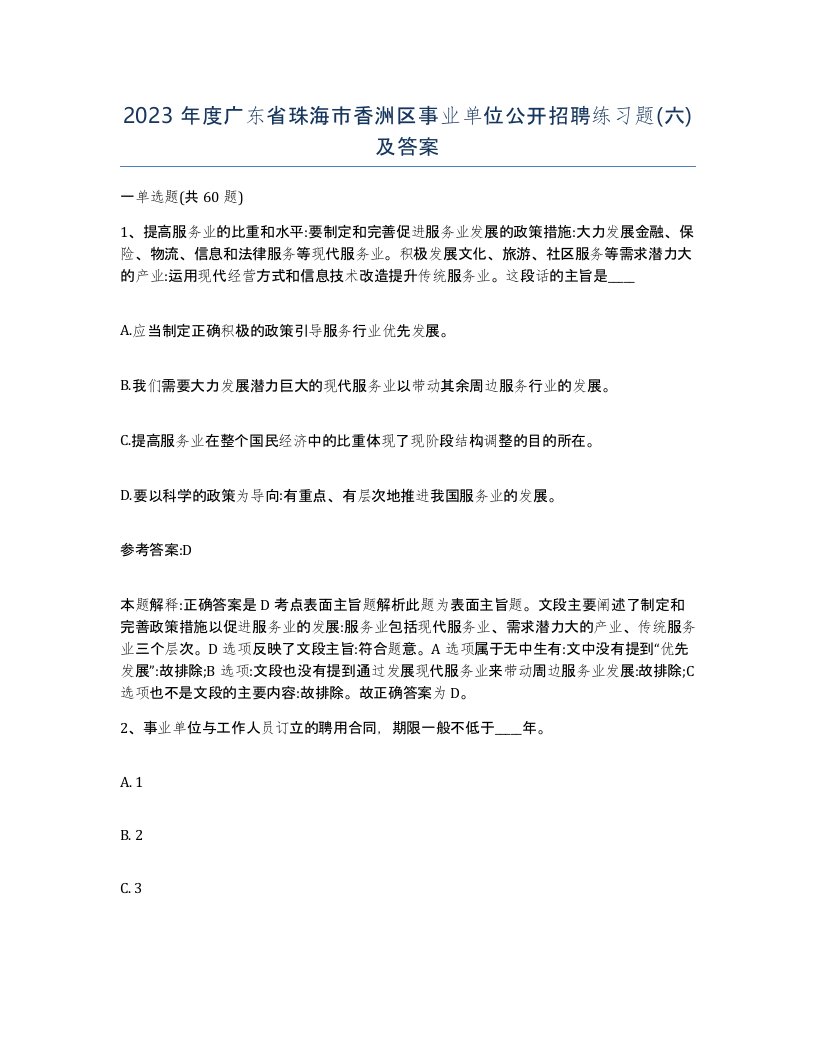 2023年度广东省珠海市香洲区事业单位公开招聘练习题六及答案