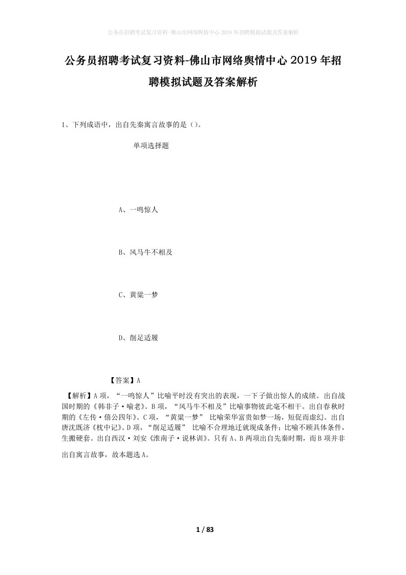 公务员招聘考试复习资料-佛山市网络舆情中心2019年招聘模拟试题及答案解析