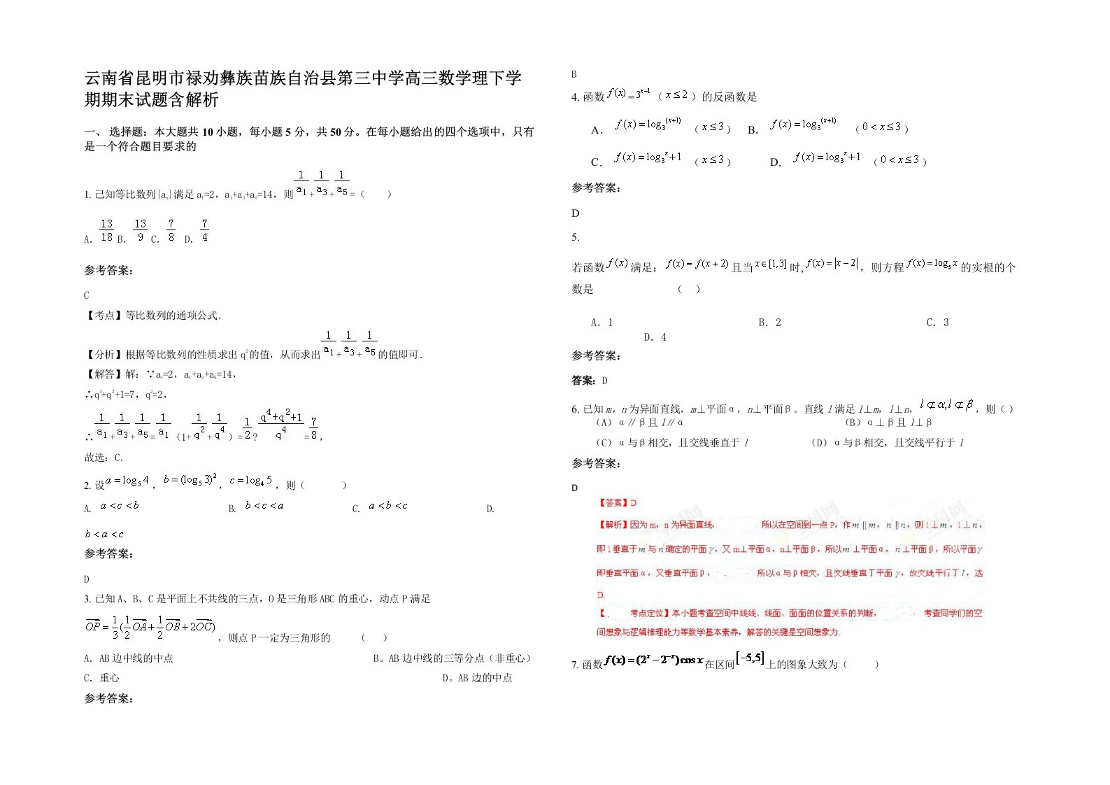 云南省昆明市禄劝彝族苗族自治县第三中学高三数学理下学期期末试题含解析