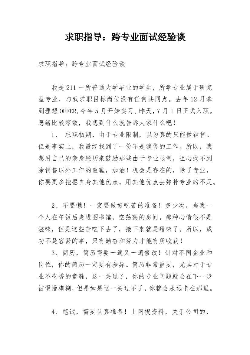 求职指导：跨专业面试经验谈