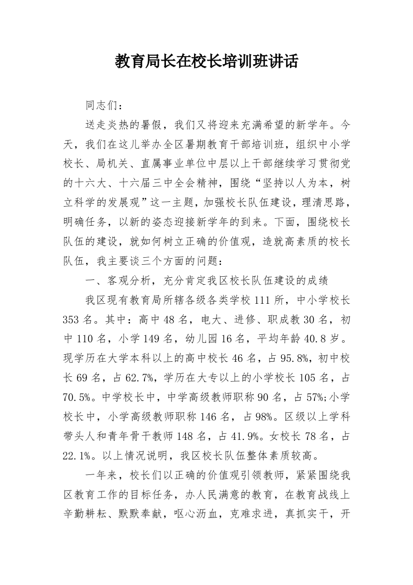 教育局长在校长培训班讲话