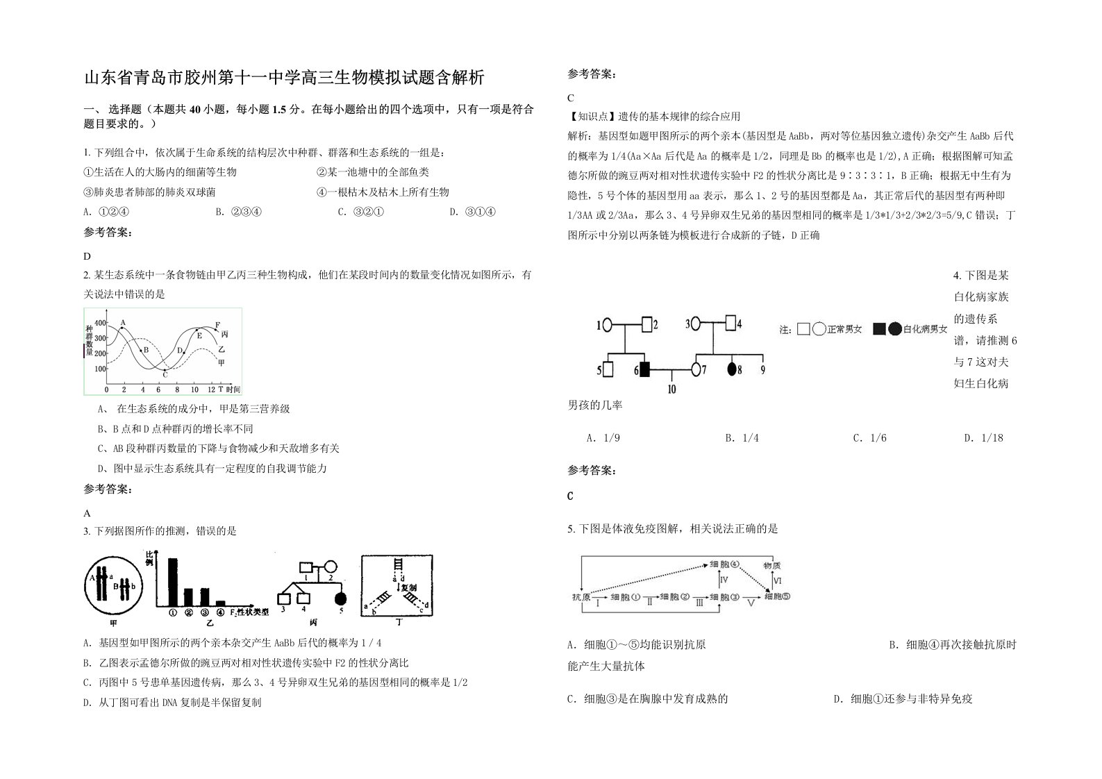 山东省青岛市胶州第十一中学高三生物模拟试题含解析