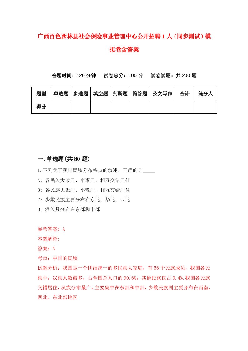 广西百色西林县社会保险事业管理中心公开招聘1人同步测试模拟卷含答案0