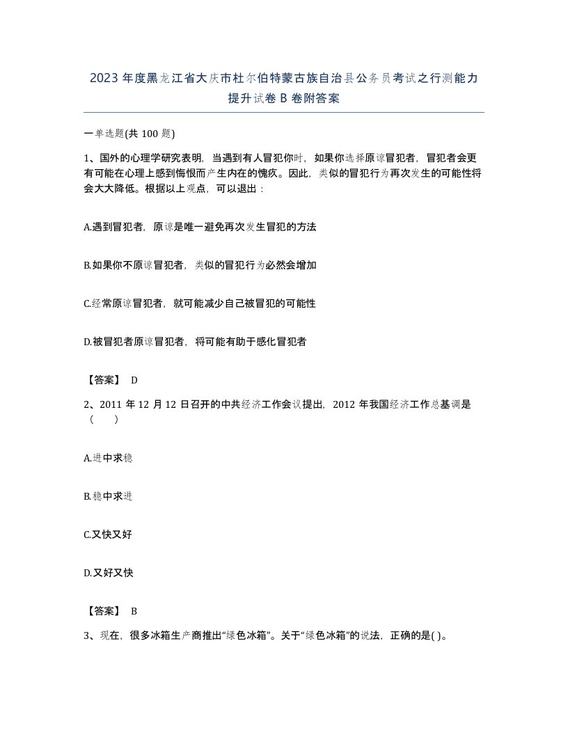 2023年度黑龙江省大庆市杜尔伯特蒙古族自治县公务员考试之行测能力提升试卷B卷附答案