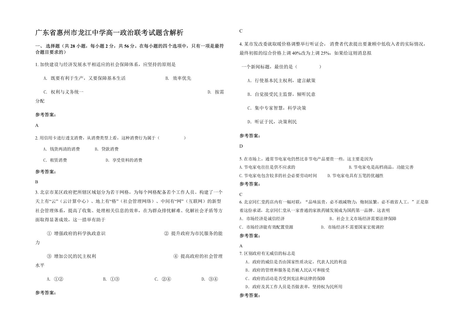 广东省惠州市龙江中学高一政治联考试题含解析