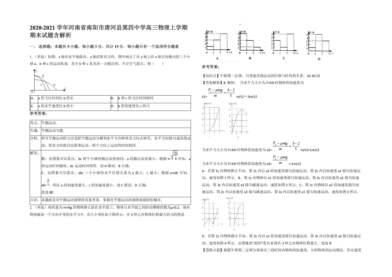 2020-2021学年河南省南阳市唐河县第四中学高三物理上学期期末试题含解析