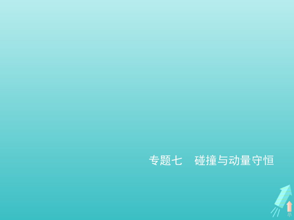 山东专用2022年高考物理一轮复习专题七碰撞与动量守恒_应用篇课件