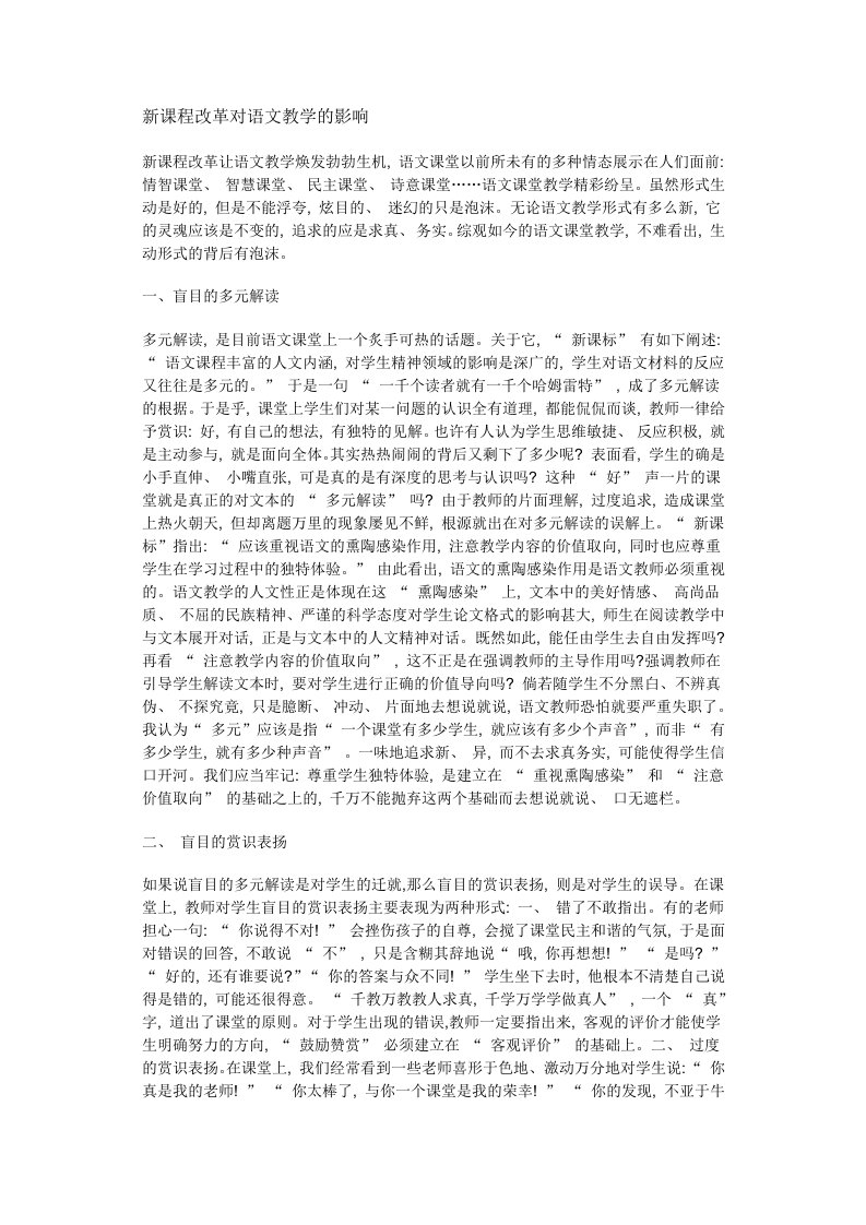 《新课改对语文教学的影响》论文