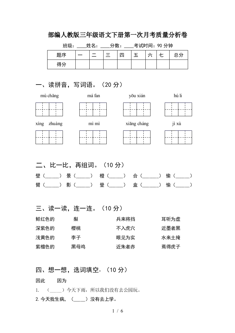 部编人教版三年级语文下册第一次月考质量分析卷