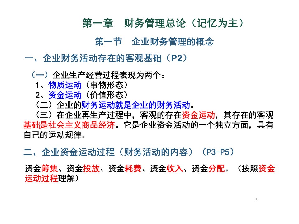 自考财务管理学课件