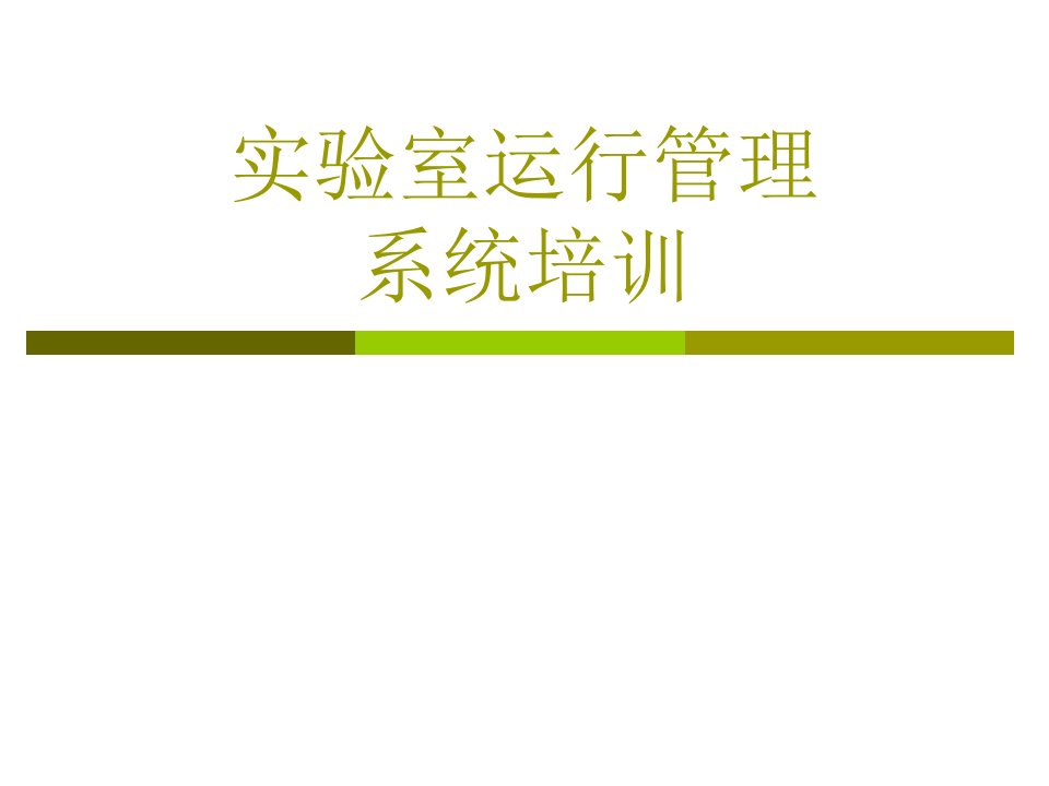 实验室信息管理系统工作汇报