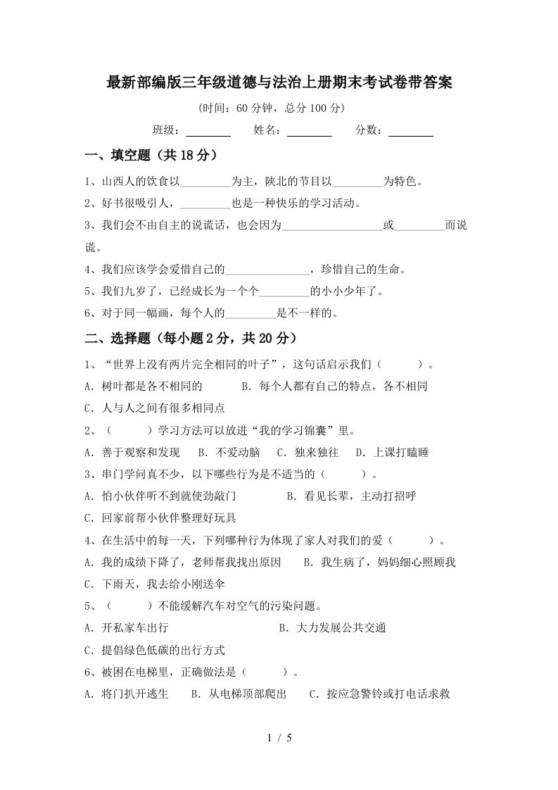 最新部编版三年级道德与法治上册期末考试卷带答案