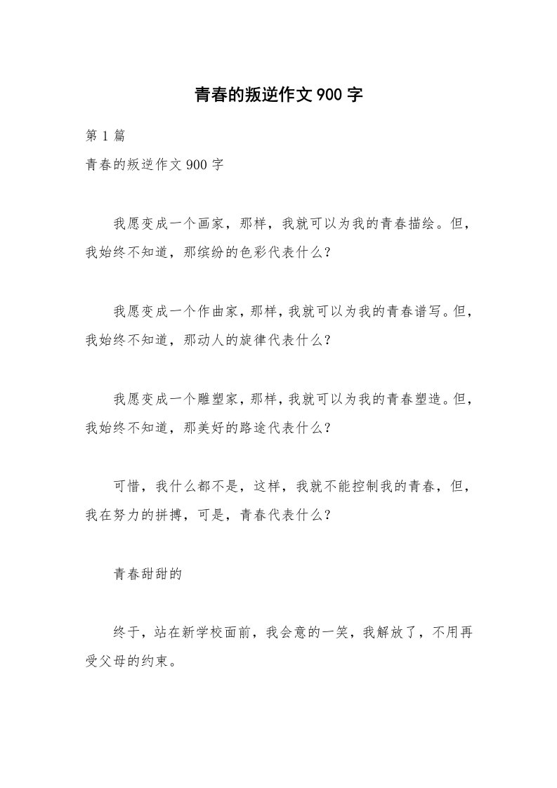 青春的叛逆作文900字