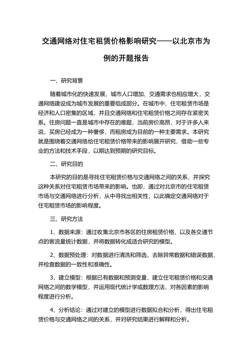 交通网络对住宅租赁价格影响研究——以北京市为例的开题报告