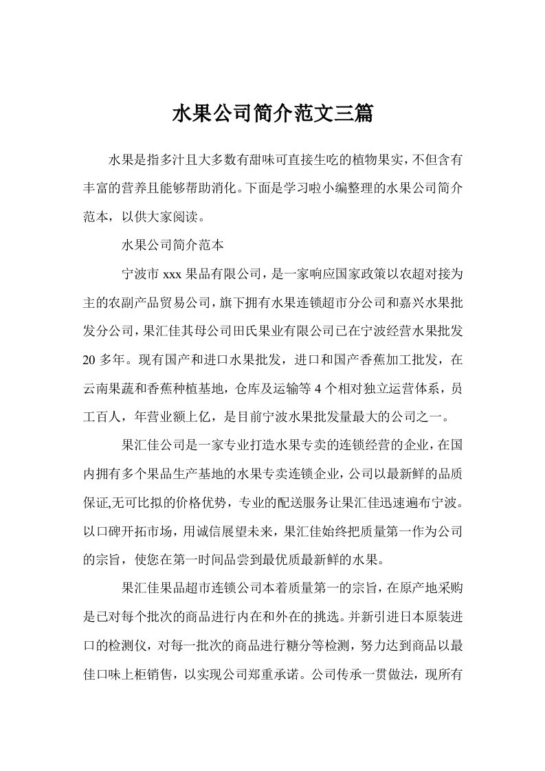 水果公司简介范文三篇