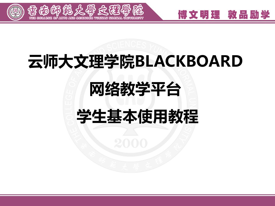 云师大文理学院blackboard网络教学平台学生基本使用教程课件