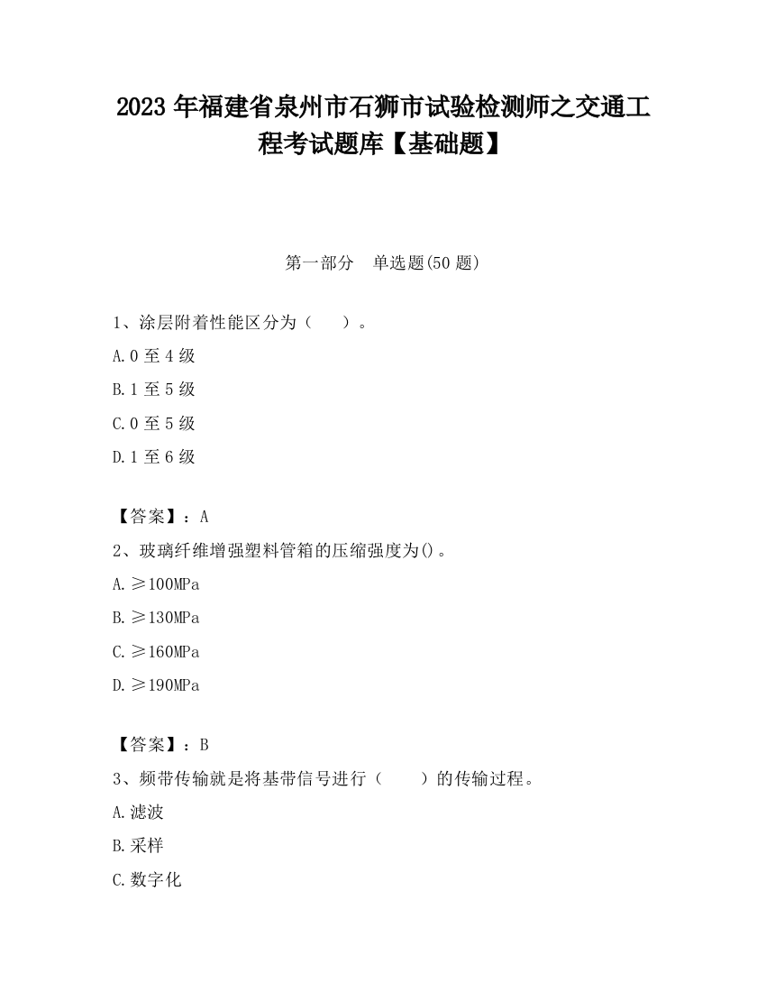 2023年福建省泉州市石狮市试验检测师之交通工程考试题库【基础题】