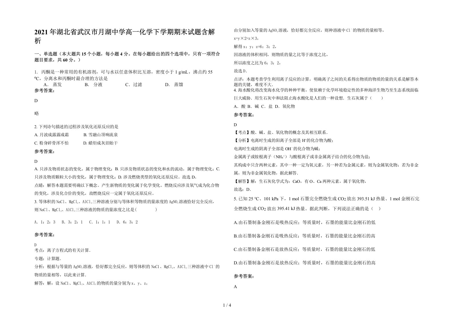 2021年湖北省武汉市月湖中学高一化学下学期期末试题含解析