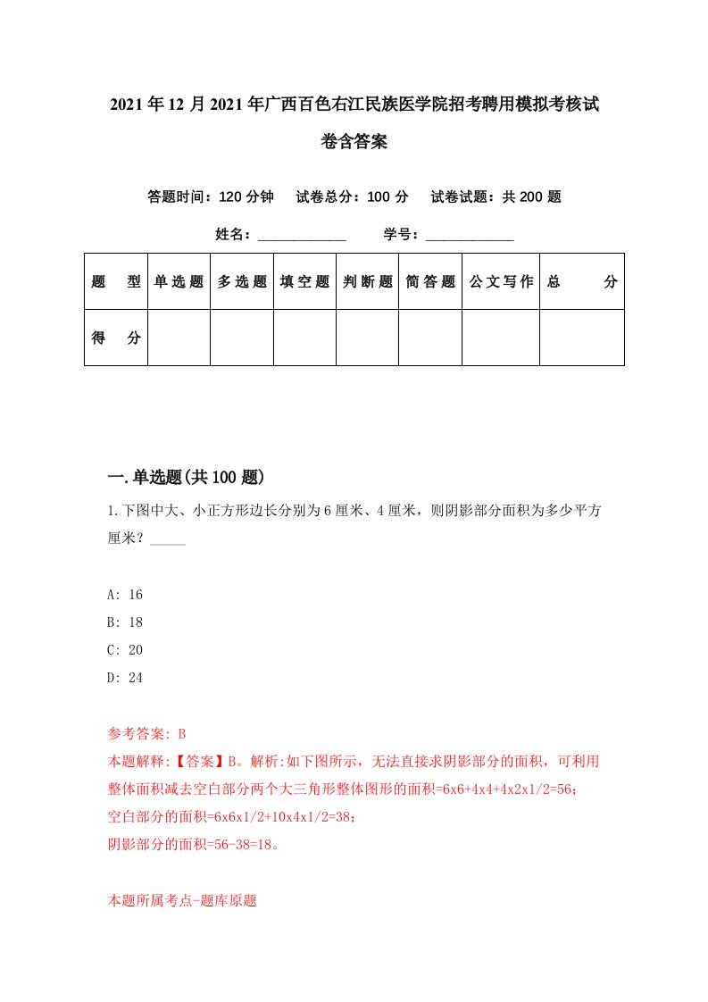 2021年12月2021年广西百色右江民族医学院招考聘用模拟考核试卷含答案1