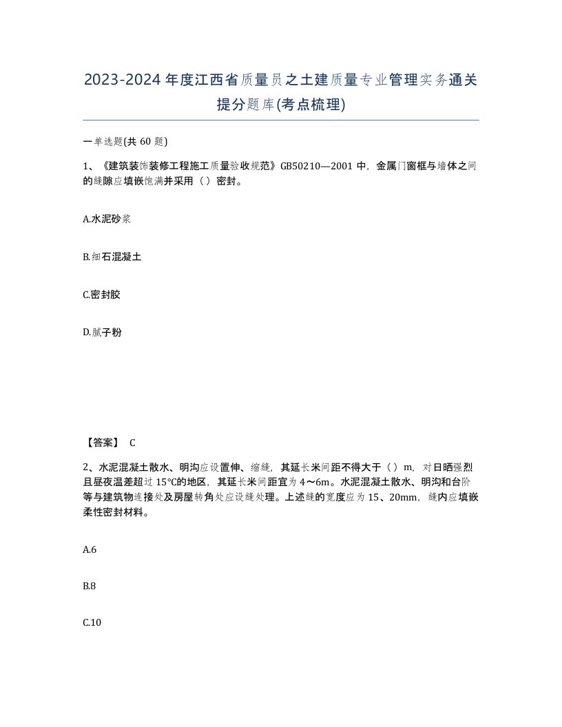 2023-2024年度江西省质量员之土建质量专业管理实务通关提分题库考点梳理