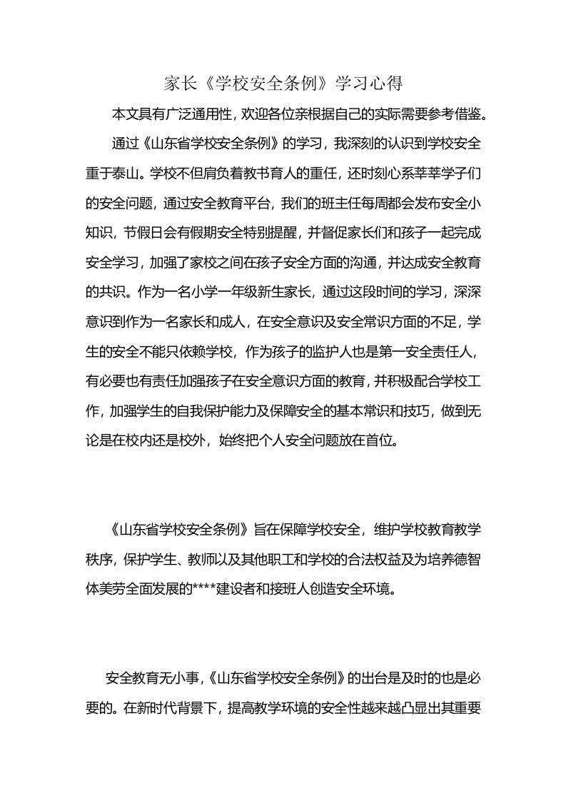 家长《学校安全条例》学习心得