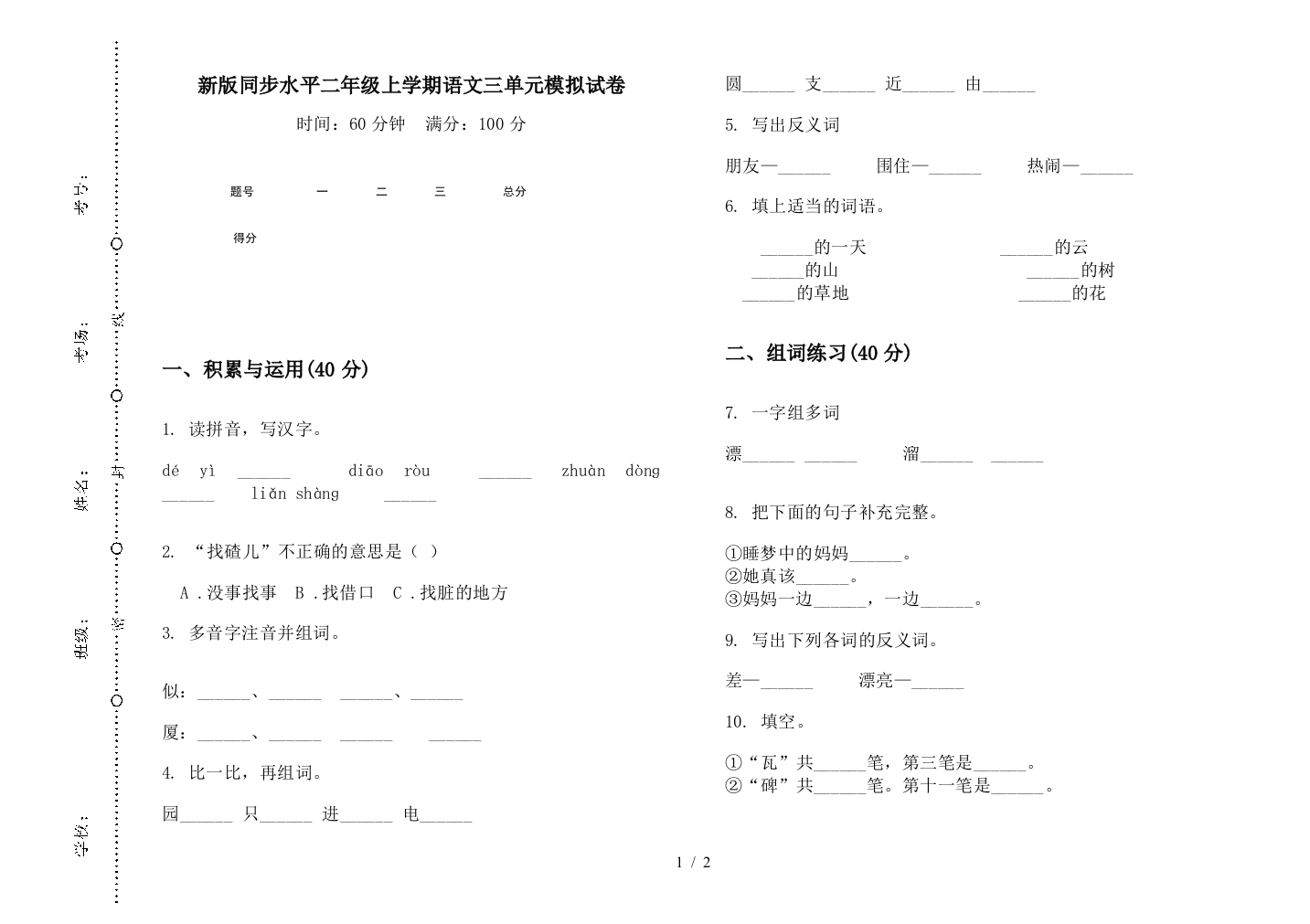 新版同步水平二年级上学期语文三单元模拟试卷