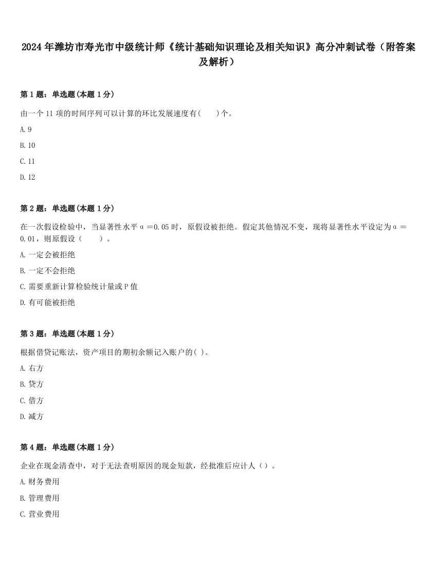 2024年潍坊市寿光市中级统计师《统计基础知识理论及相关知识》高分冲刺试卷（附答案及解析）