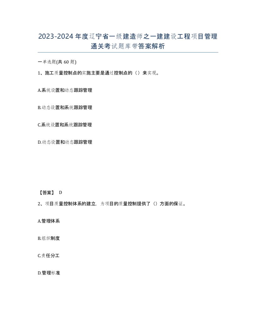 2023-2024年度辽宁省一级建造师之一建建设工程项目管理通关考试题库带答案解析