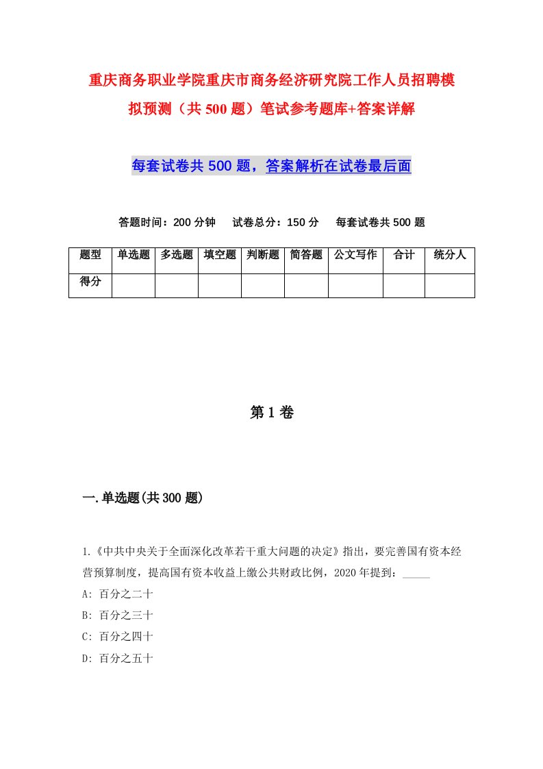 重庆商务职业学院重庆市商务经济研究院工作人员招聘模拟预测共500题笔试参考题库答案详解