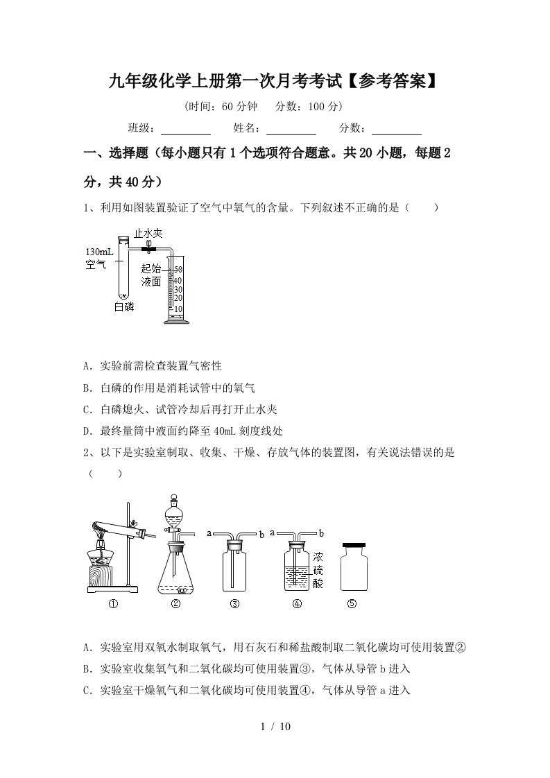 九年级化学上册第一次月考考试参考答案