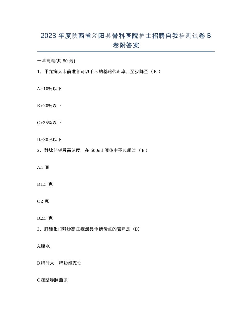 2023年度陕西省泾阳县骨科医院护士招聘自我检测试卷B卷附答案