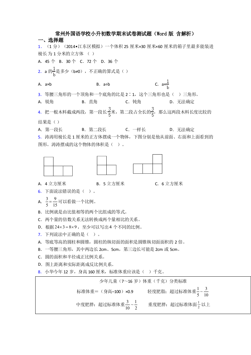 常州外国语学校小升初数学期末试卷测试题（Word版-含解析）