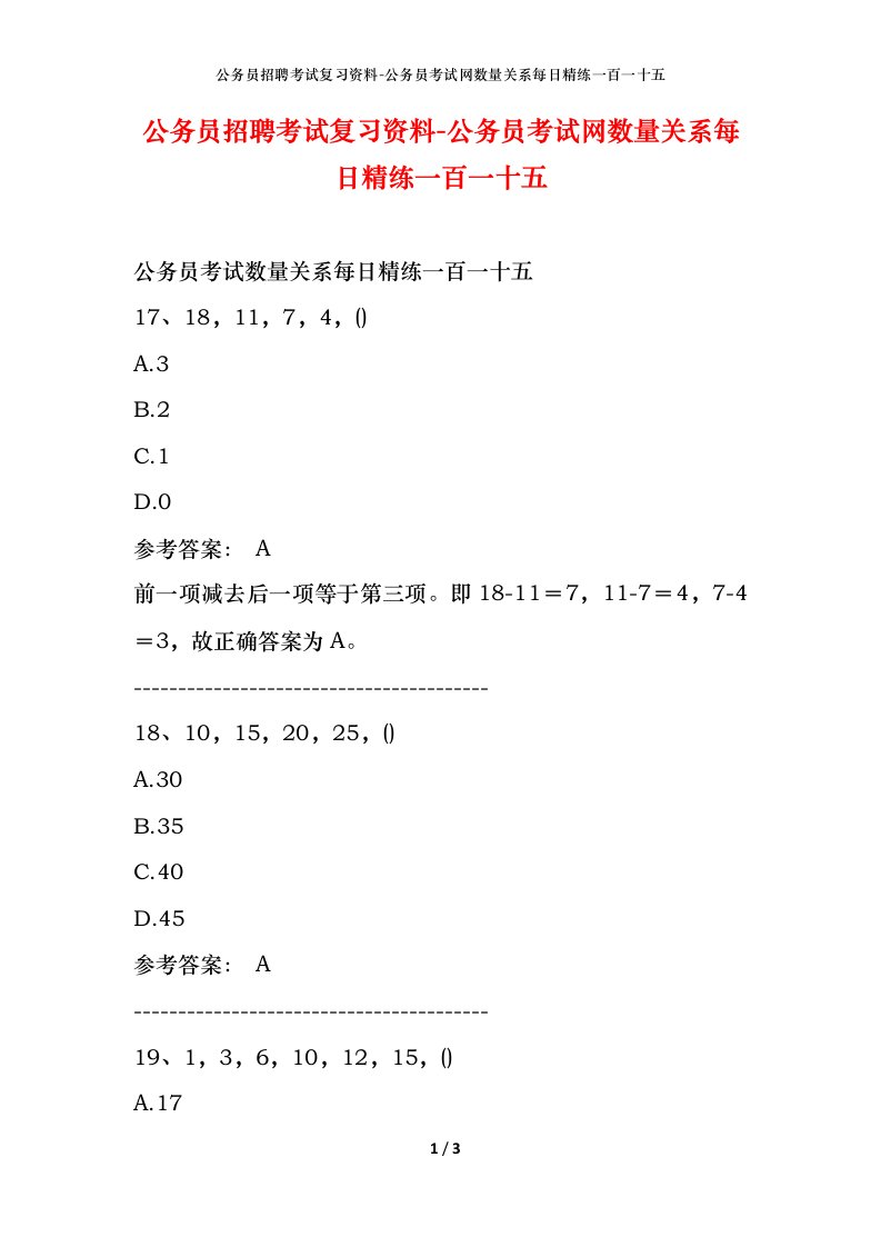 公务员招聘考试复习资料-公务员考试网数量关系每日精练一百一十五