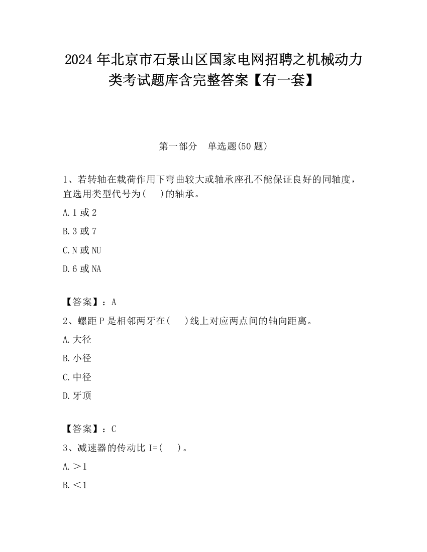 2024年北京市石景山区国家电网招聘之机械动力类考试题库含完整答案【有一套】