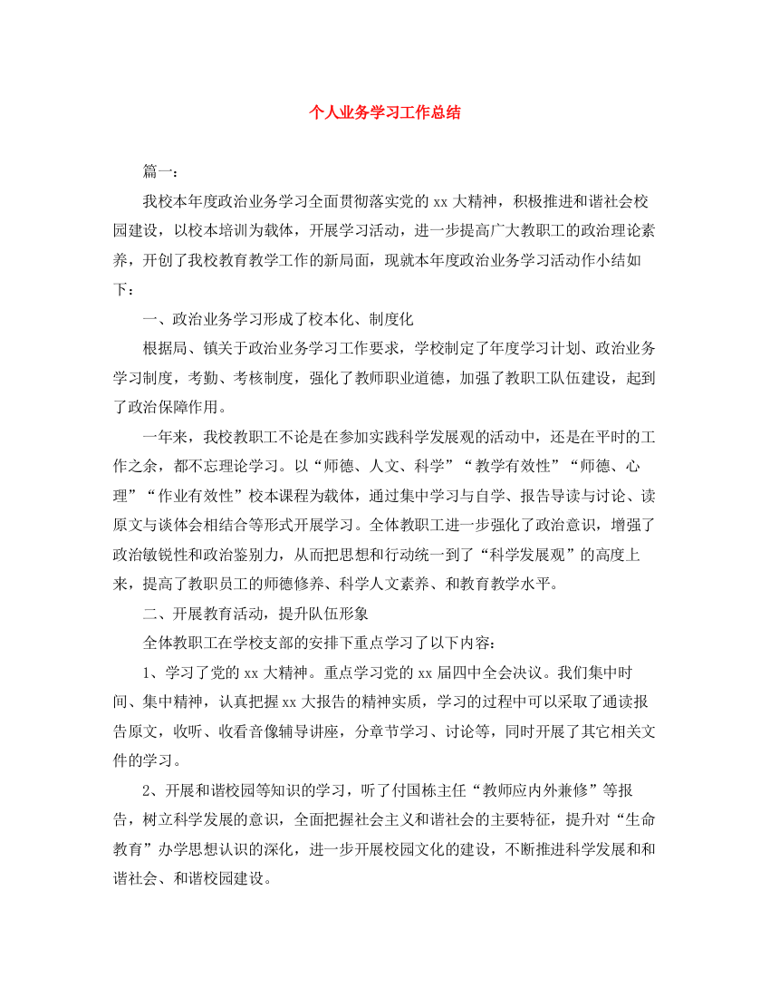 精编之个人业务学习工作总结