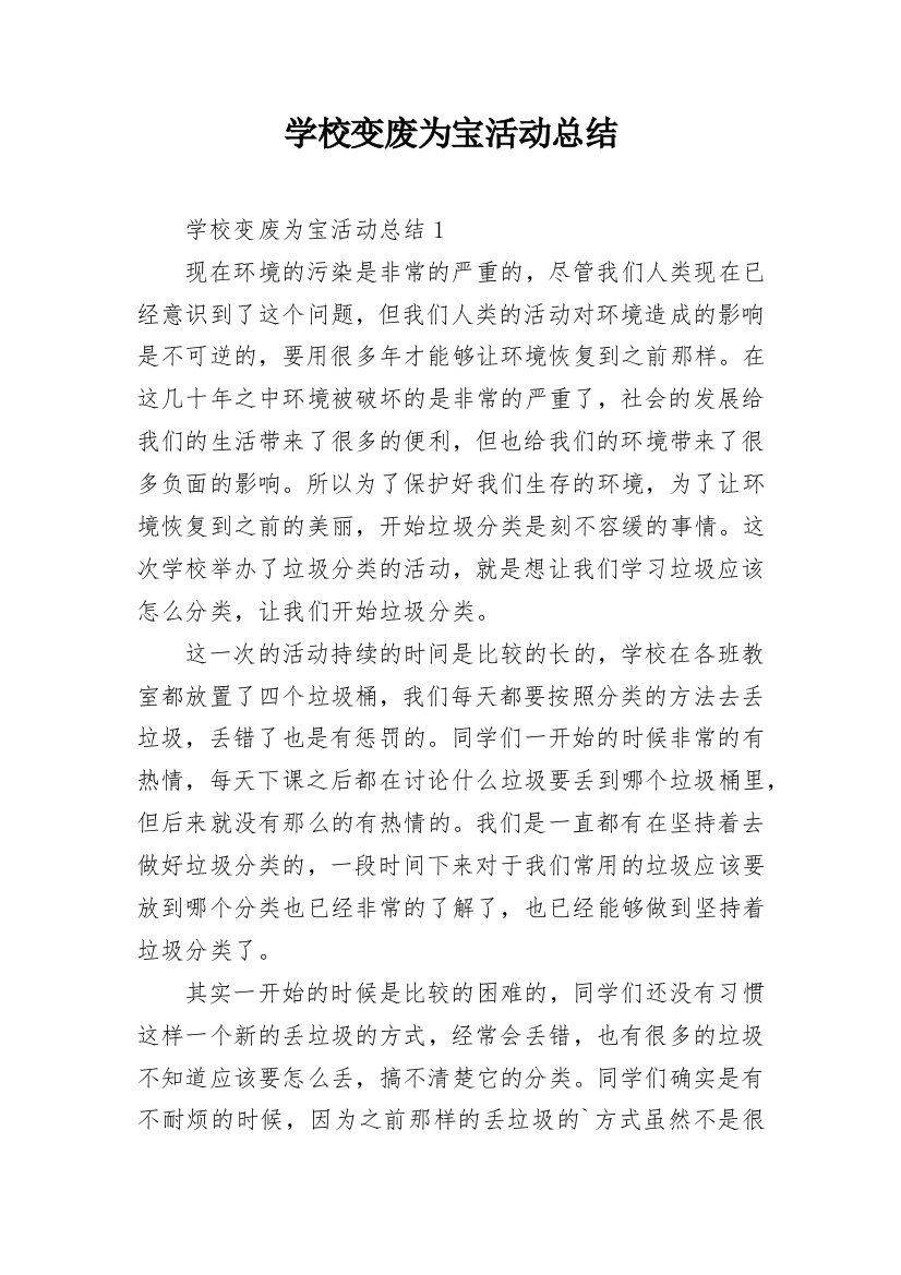 学校变废为宝活动总结