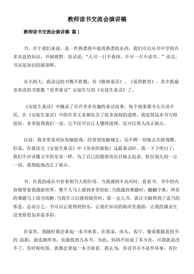 教师读书交流会演讲稿