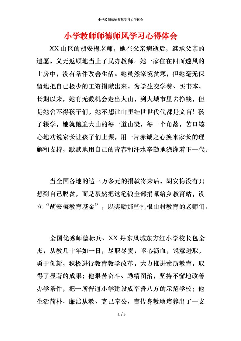 小学教师师德师风学习心得体会