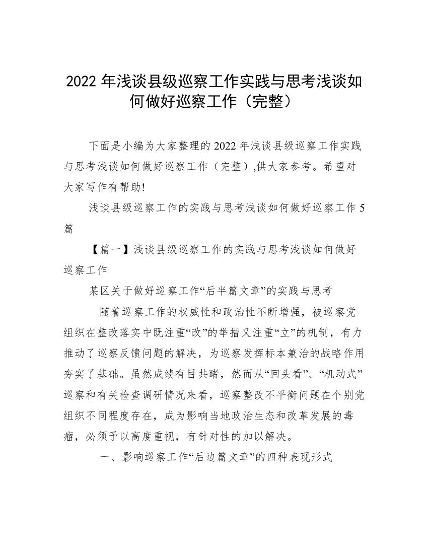 2022年浅谈县级巡察工作实践与思考浅谈如何做好巡察工作（完整）