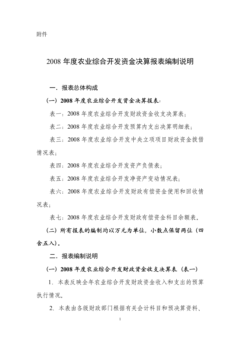 农业综合开发资金决算报表编制说明