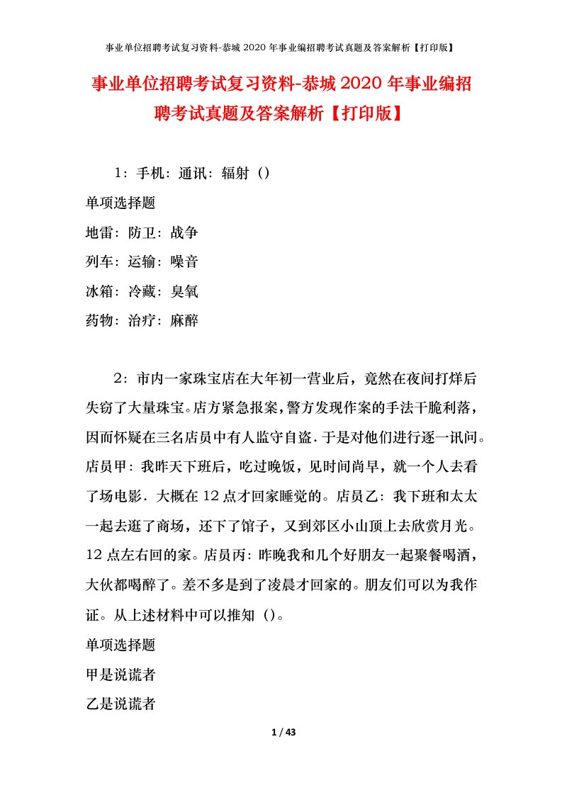 事业单位招聘考试复习资料-恭城2020年事业编招聘考试真题及答案解析打印版