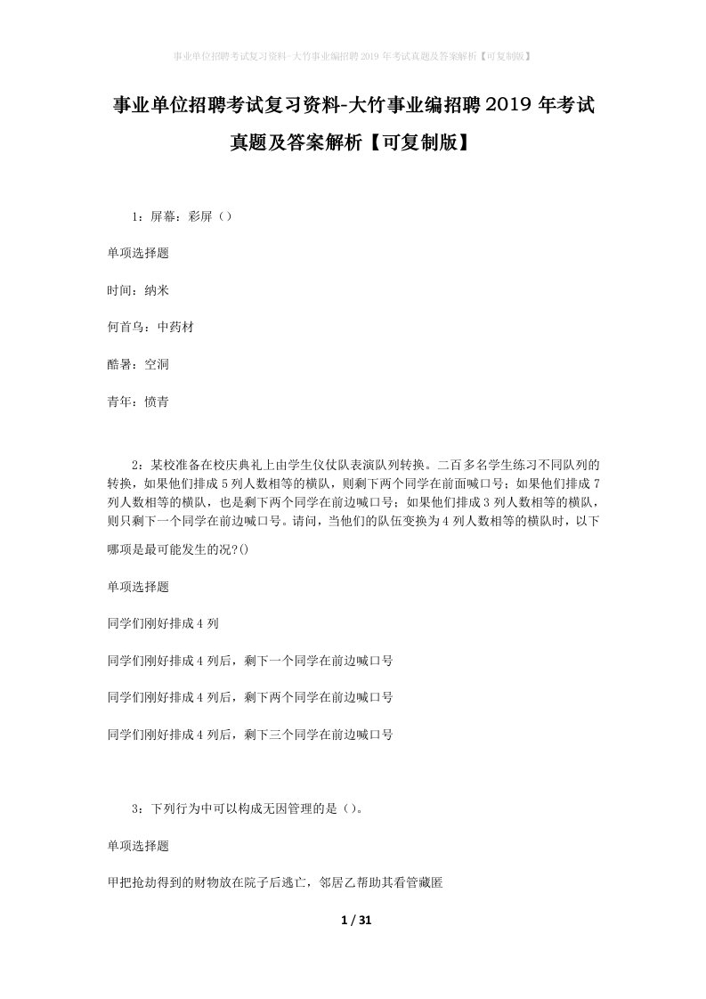 事业单位招聘考试复习资料-大竹事业编招聘2019年考试真题及答案解析可复制版