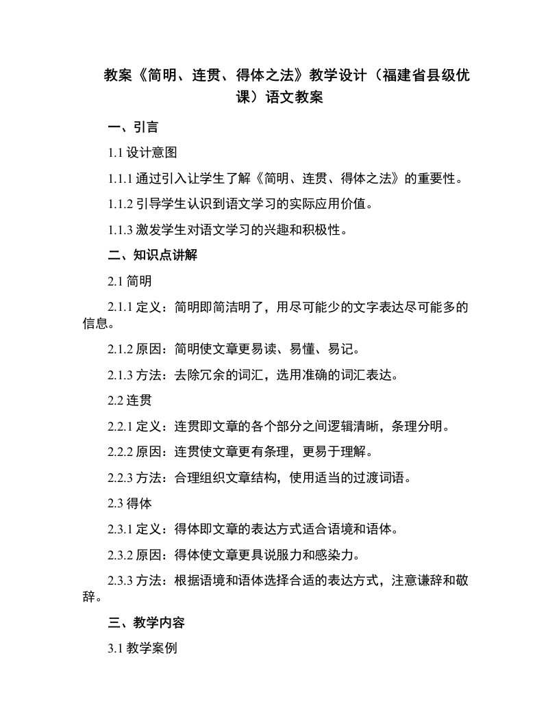 《简明、连贯、得体之法》教学设计(福建省县级优课)语文教案