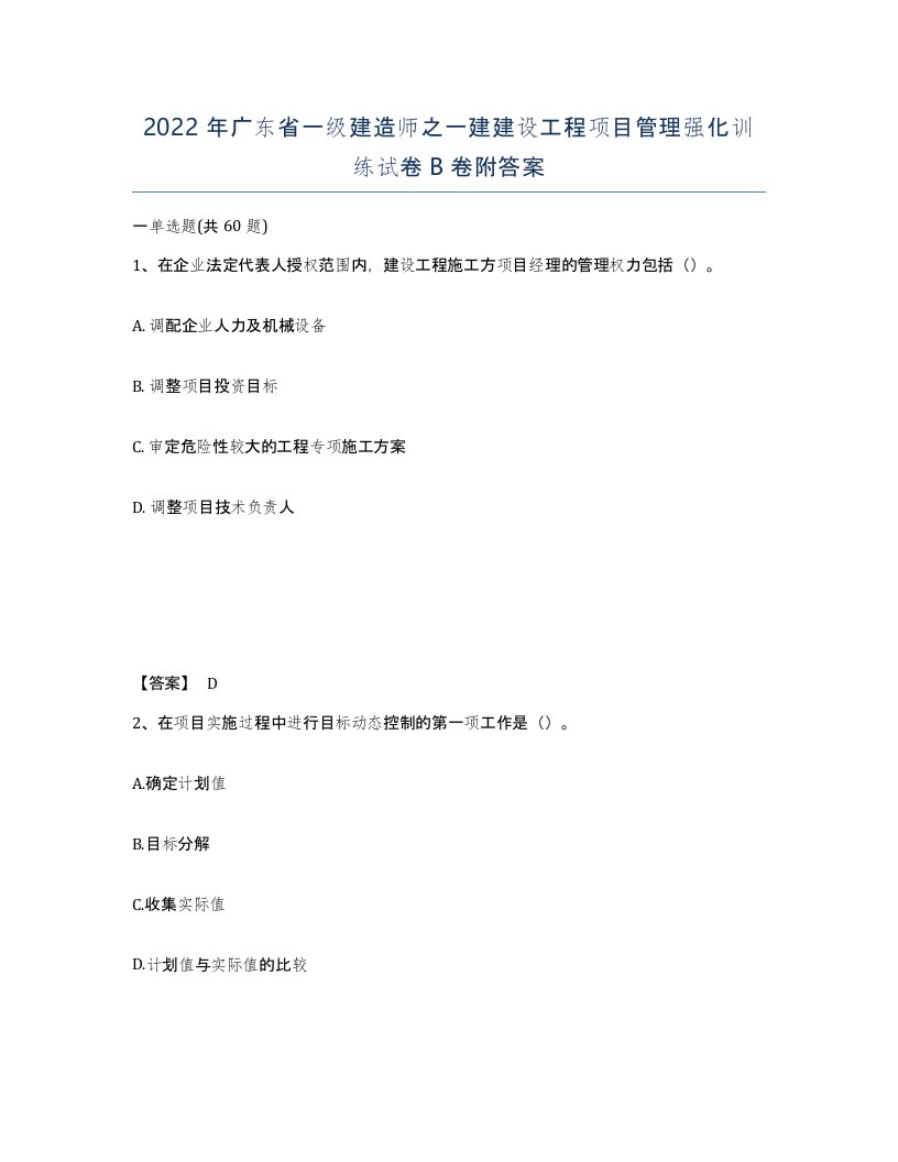 2022年广东省一级建造师之一建建设工程项目管理强化训练试卷B卷附答案